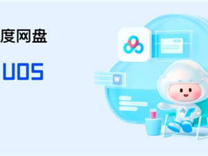 百度网盘UOS版重磅更新 10大功能升级 下载更方便了